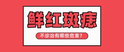 鲜红斑痣有什么危害吗？